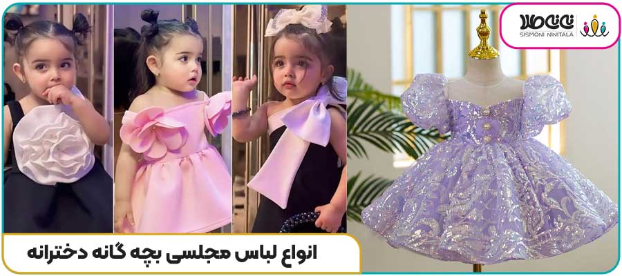 انواع لباس مجلسی بچه گانه دخترانه