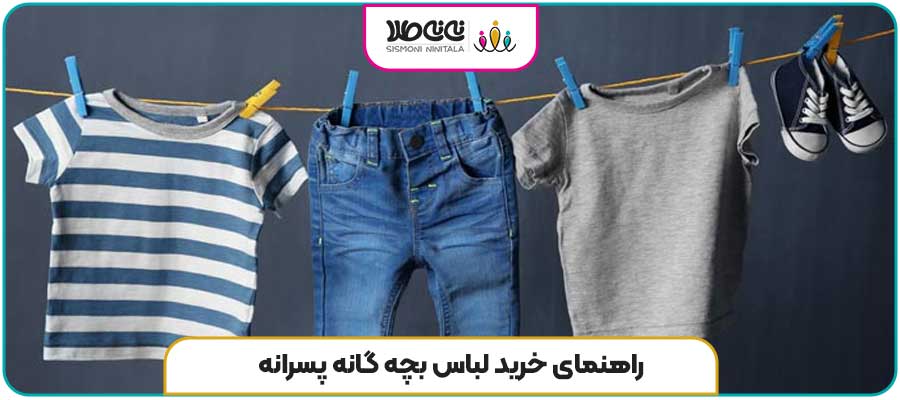 راهنمای خرید لباس بچه گانه پسرانه