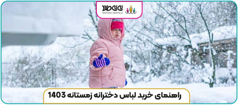 راهنمای خرید لباس دخترانه زمستانه 1403