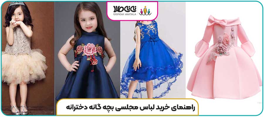 راهنمای خرید لباس مجلسی بچه گانه دخترانه