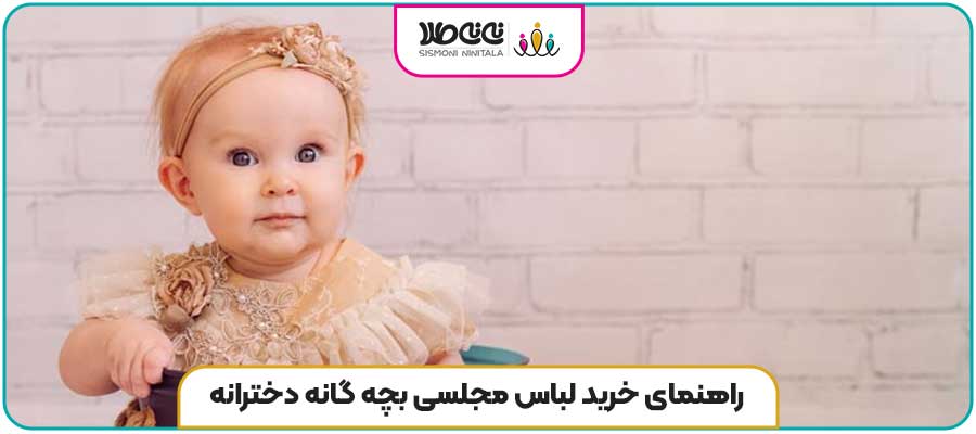 راهنمای خرید لباس مجلسی بچه گانه دخترانه