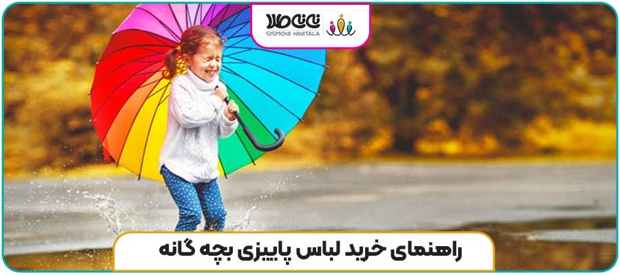 راهنمای خرید لباس پاییزی بچه گانه