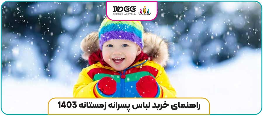 راهنمای خرید لباس پسرانه زمستانه 1403