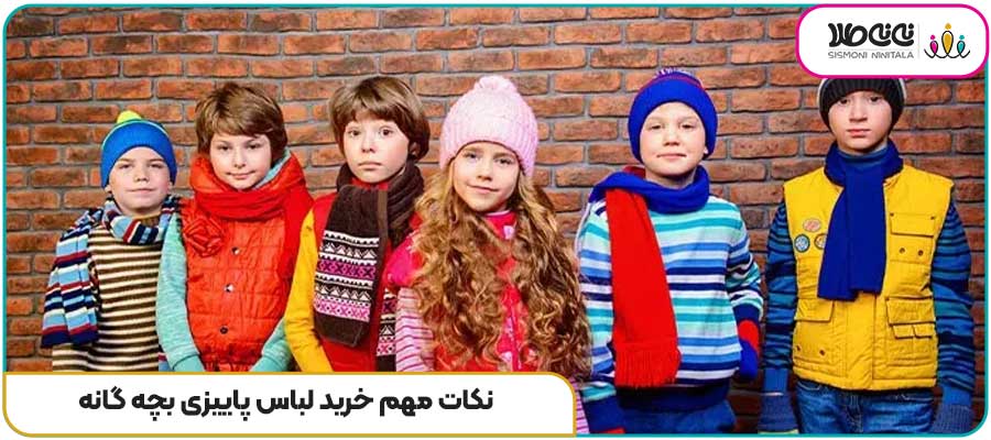 نکات مهم خرید لباس پاییزی بچه گانه