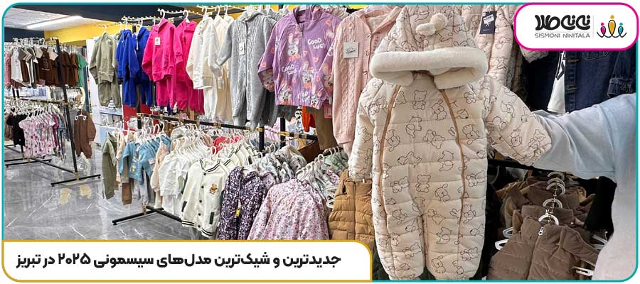 جدیدترین و شیک‌ترین مدل‌های سیسمونی ۲۰۲۵ در تبریز