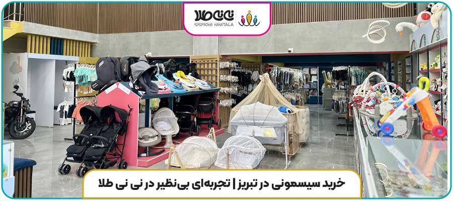 خرید سیسمونی در تبریز | تجربه‌ای بی‌نظیر در نی نی طلا