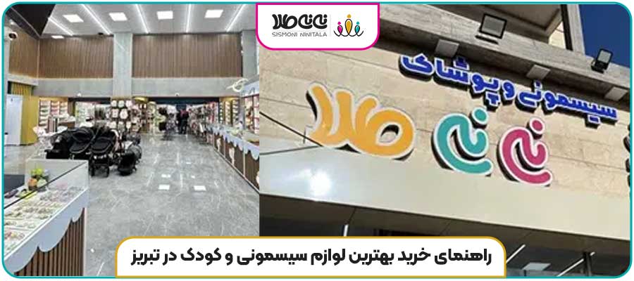 راهنمای خرید بهترین لوازم سیسمونی و کودک در تبریز
