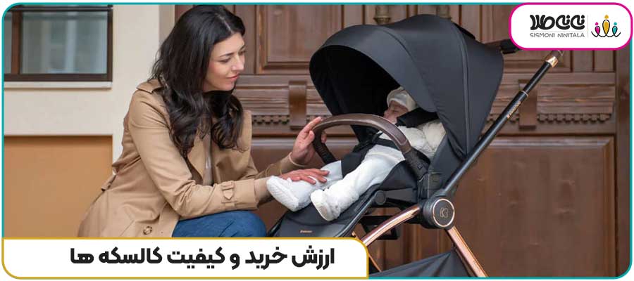 ارزش خرید و کیفیت کالسکه ها