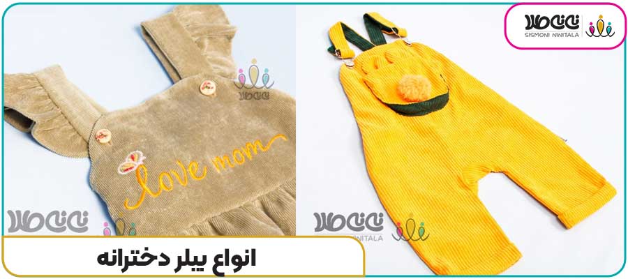 انواع بیلر دخترانه