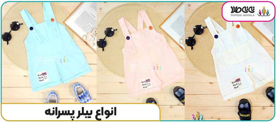 انواع بیلر پسرانه