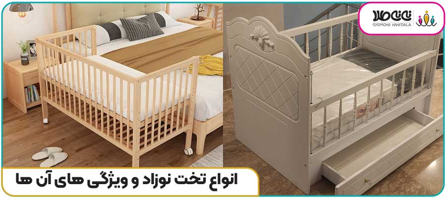 انواع تخت نوزاد و ویژگی های آن ها