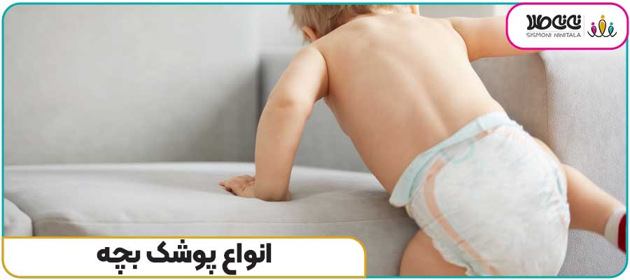 انواع پوشک بچه