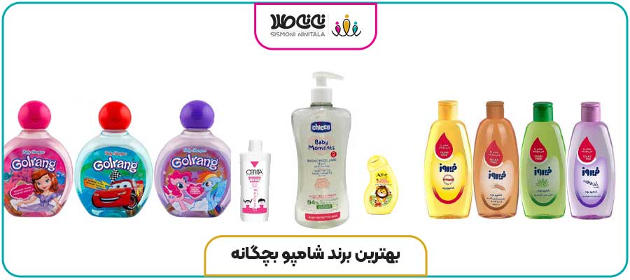 بهترین برند شامپو بچگانه