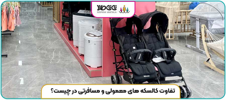 تفاوت کالسکه های معمولی و مسافرتی در چیست؟