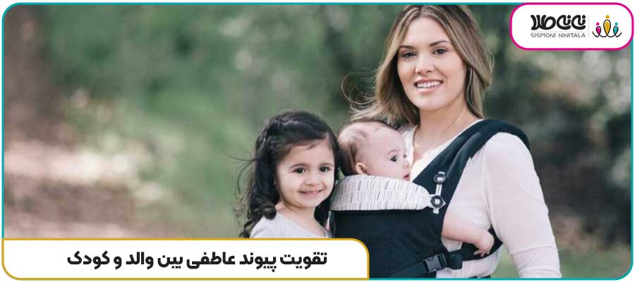 تقویت پیوند عاطفی بین والد و کودک