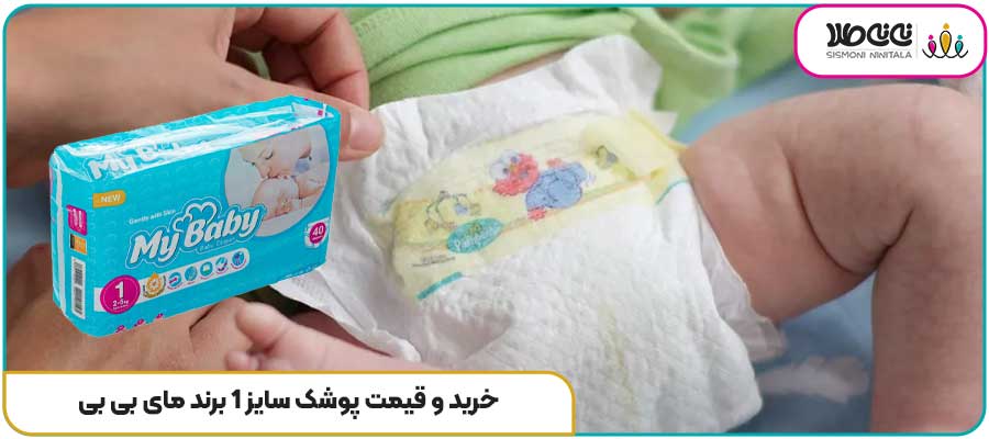 خرید و قیمت پوشک سایز 1 برند مای بی بی