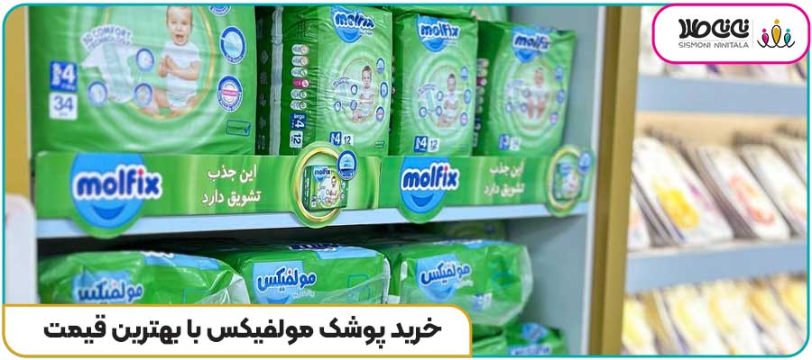 خرید پوشک مولفیکس با بهترین قیمت