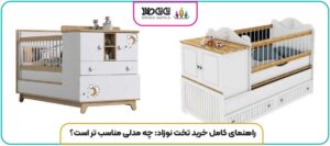 راهنمای کامل خرید تخت نوزاد: چه مدلی مناسب تر است؟