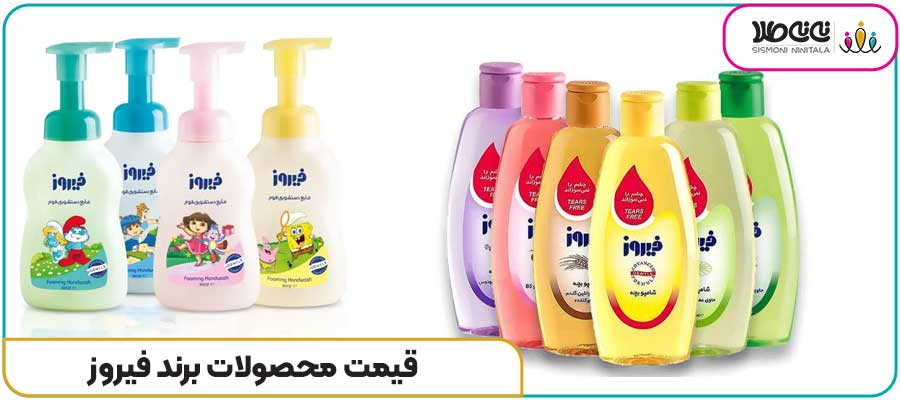 قیمت محصولات برند فیروز
