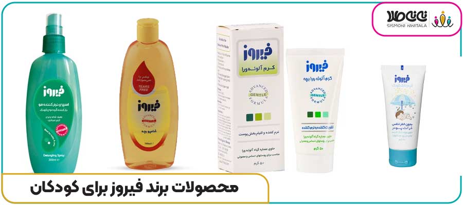 محصولات برند فیروز برای کودکان