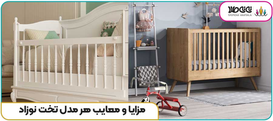 مزایا و معایب هر مدل تخت نوزاد