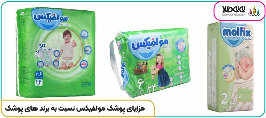 مزایای پوشک مولفیکس نسبت به برند های پوشک