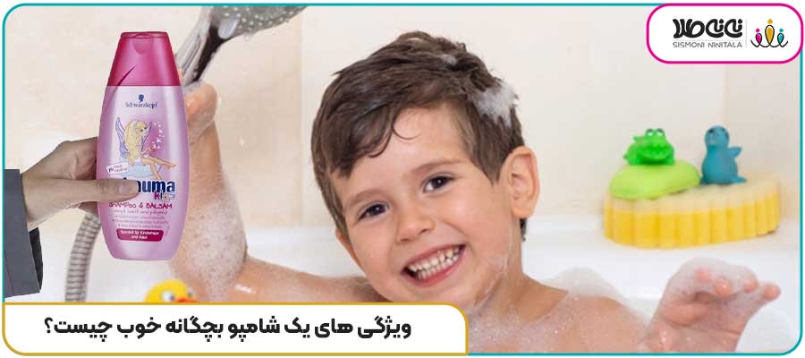 ویژگی های یک شامپو بچگانه خوب چیست؟