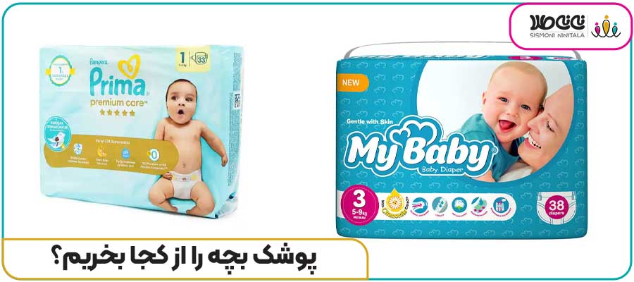 پوشک بچه را از کجا بخریم؟