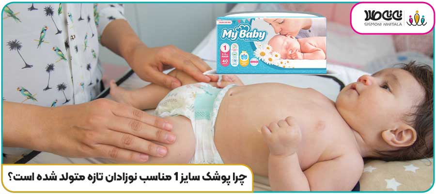 چرا پوشک سایز 1 مناسب نوزادان تازه متولد شده است؟