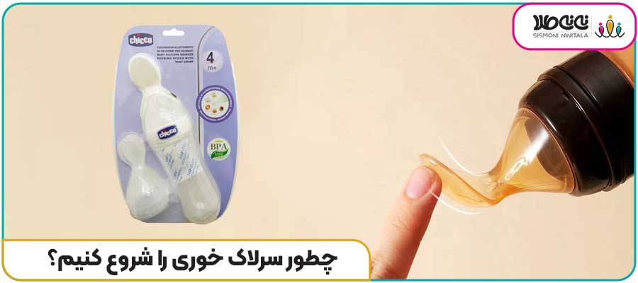 چطور سرلاک خوری را شروع کنیم؟