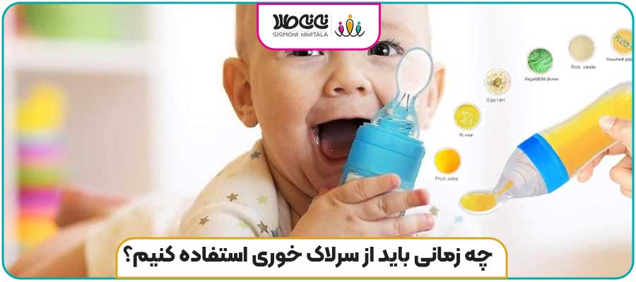 چه زمانی باید از سرلاک خوری استفاده کنیم؟