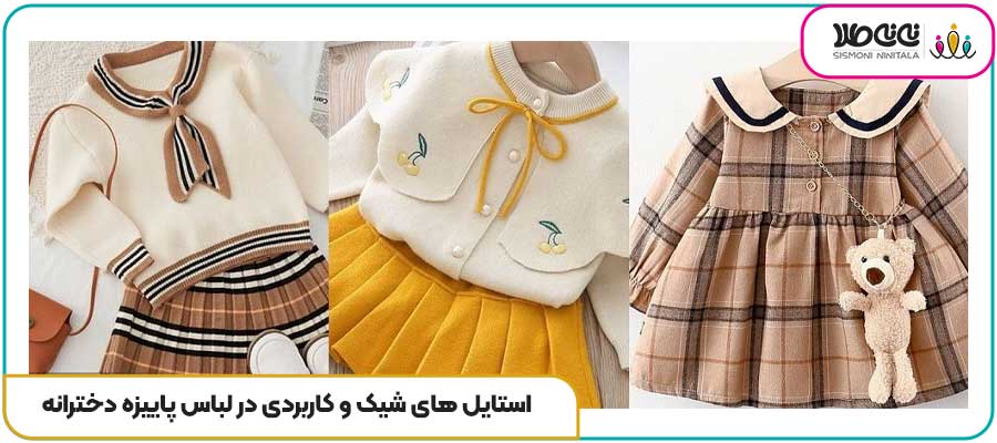 استایل های شیک و کاربردی در لباس پاییزه دخترانه