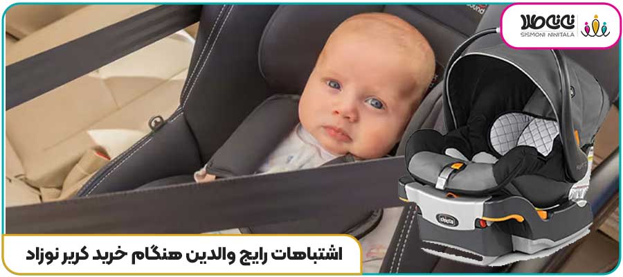 اشتباهات رایج والدین هنگام خرید کریر نوزاد