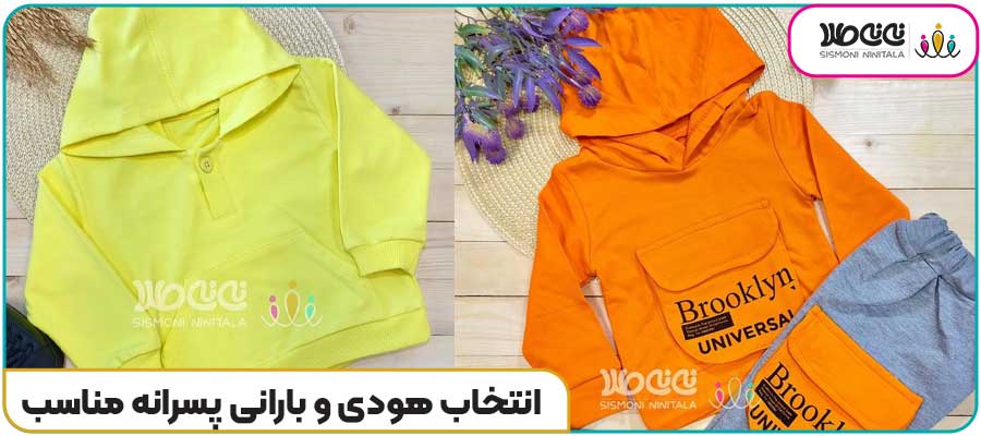 انتخاب هودی و بارانی پسرانه مناسب