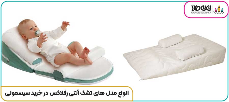 انواع مدل های تشک آنتی رفلاکس در خرید سیسمونی