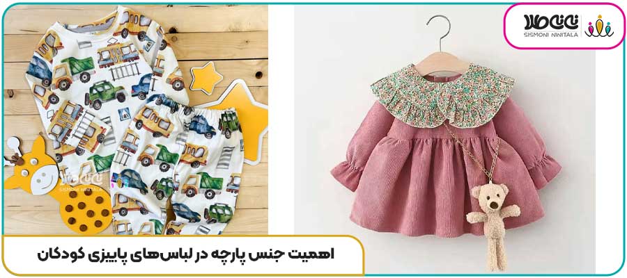 اهمیت جنس پارچه در لباس‌های پاییزی کودکان