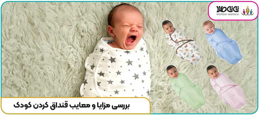 بررسی مزایا و معایب قنداق کردن کودک