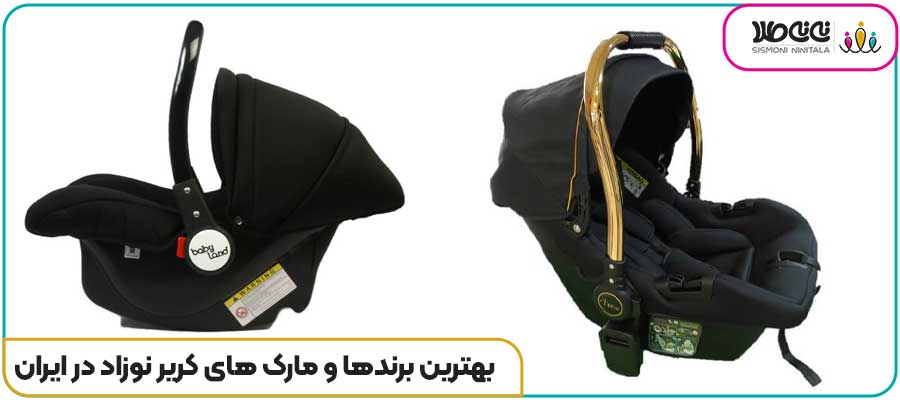 بهترین برندها و مارک های کریر نوزاد در ایران