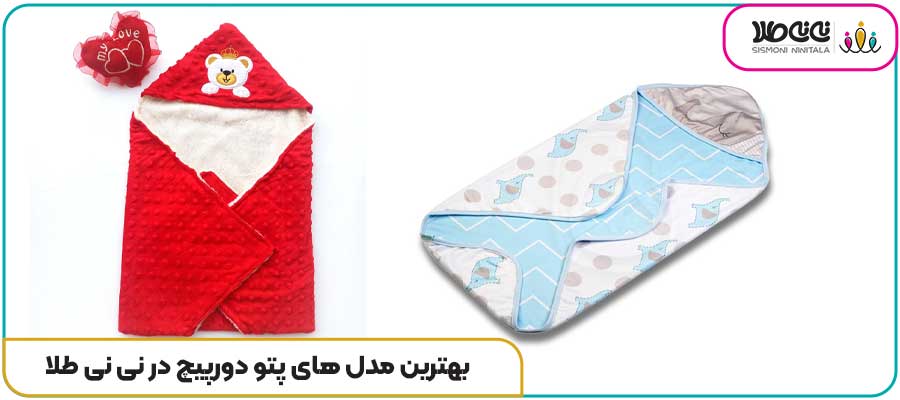 بهترین مدل های پتو دورپیچ در نی نی طلا