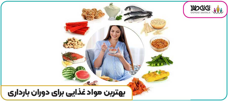بهترین مواد غذایی برای دوران بارداری