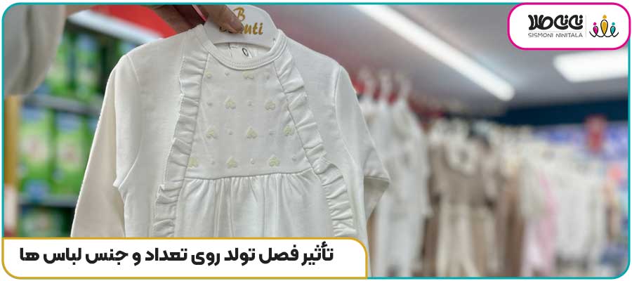 تأثیر فصل تولد روی تعداد و جنس لباس ها