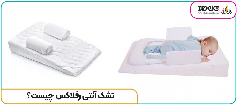تشک آنتی رفلاکس چیست؟
