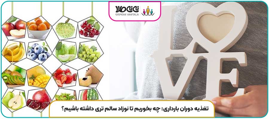 تغذیه دوران بارداری: چه بخوریم تا نوزاد سالم تری داشته باشیم؟