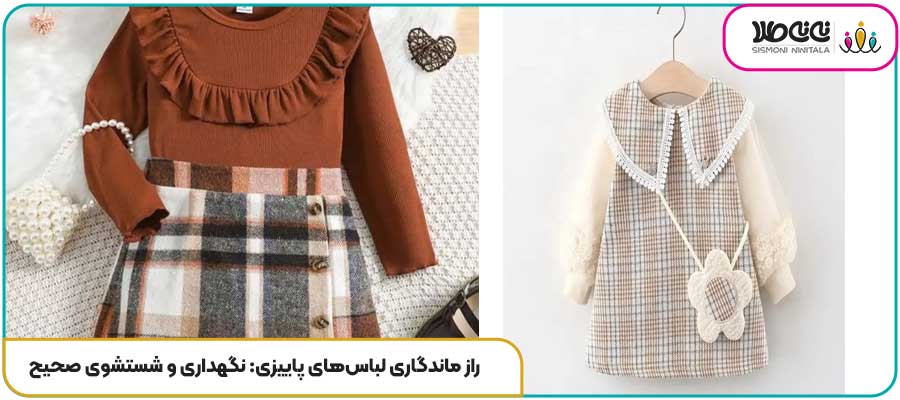 راز ماندگاری لباس‌های پاییزی: نگهداری و شستشوی صحیح