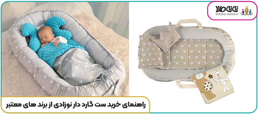 راهنمای خرید ست گارد دار نوزادی از برند های معتبر