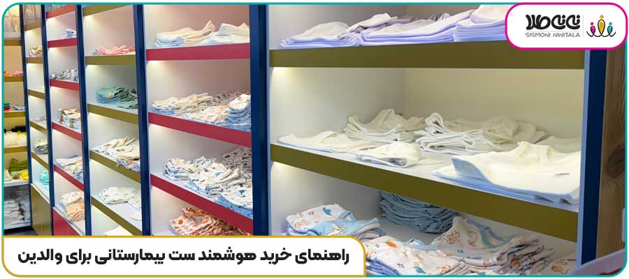 راهنمای خرید هوشمند ست بیمارستانی برای والدین