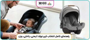 راهنمای کامل انتخاب کریر نوزاد؛ ایمنی، راحتی، وزن