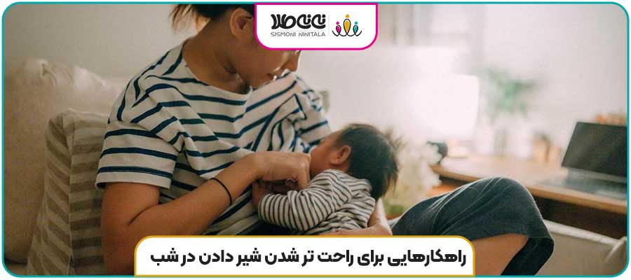 راهکارهایی برای راحت تر شدن شیر دادن در شب