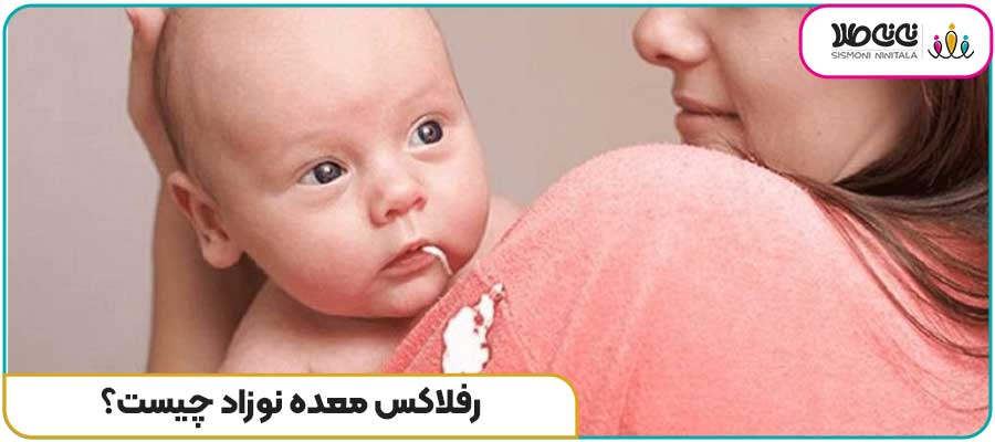 رفلاکس معده نوزاد چیست؟