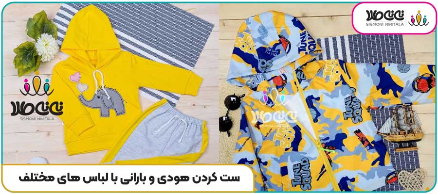 ست کردن هودی و بارانی با لباس های مختلف